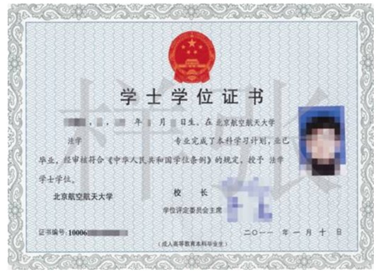 北京航空航天大学远程教育学士学位证书