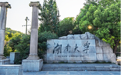 湖南大学