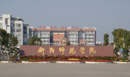 衡阳师范学院