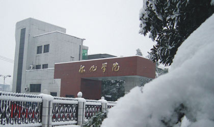 怀化学院