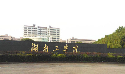 湖南工学院