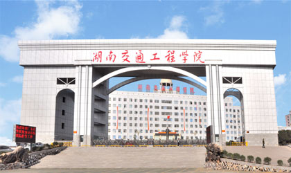 湖南交通工程学院