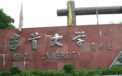 吉首大学