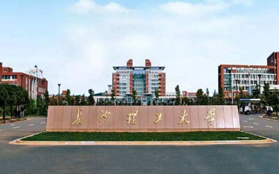 长沙理工大学