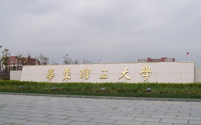 华东理工大学