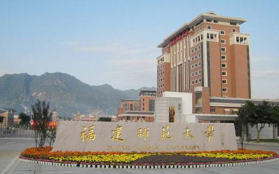 福建师范大学