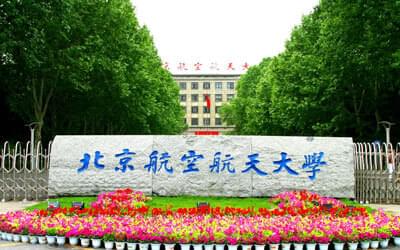 北京航空航天大学