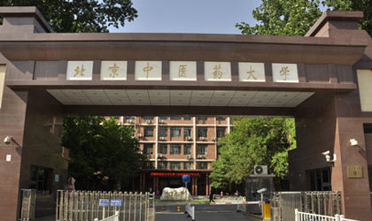 北京中医药大学