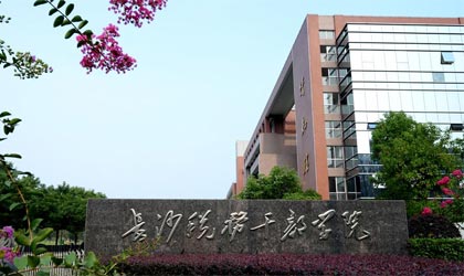 湖南税务高等专科学校