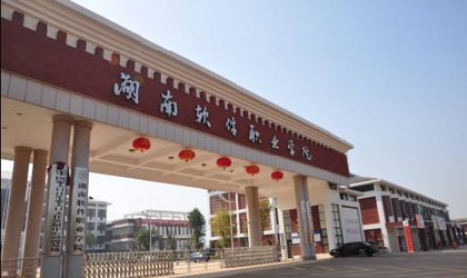 湖南软件职业学院