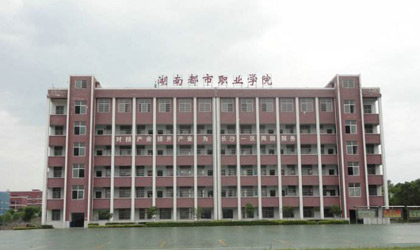 湖南都市职业学院