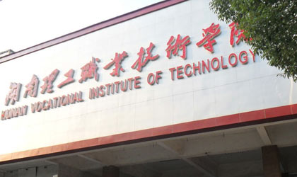 湖南理工职业技术学院