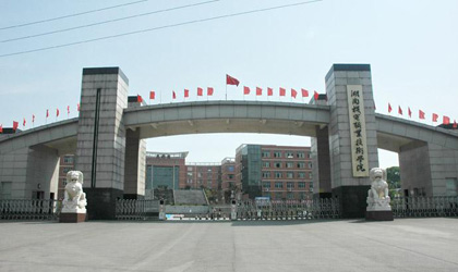 湖南机电职业技术学院