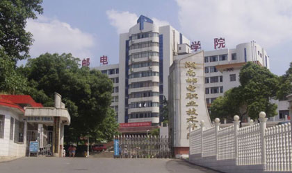 湖南邮电职业技术学院