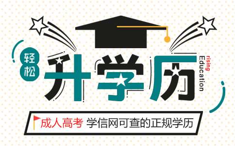 成考专升本和自考专升本哪个好