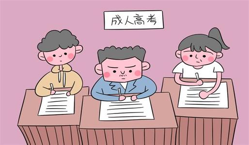 成人高考问题