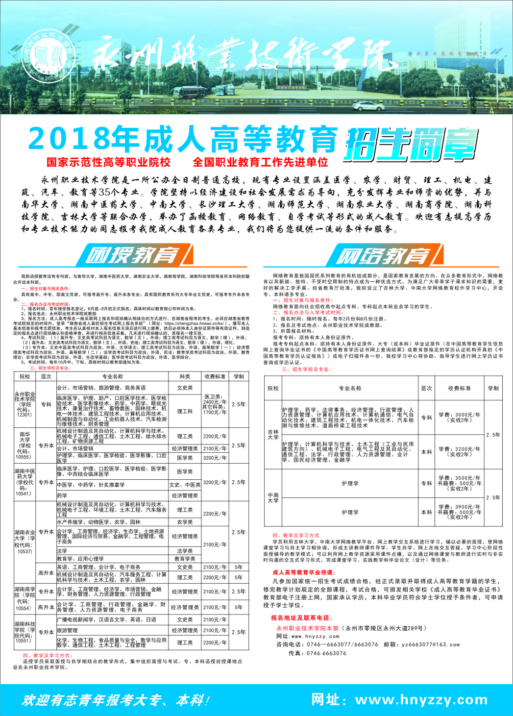 2020年永州职业技术学院成人高等教育招生简章