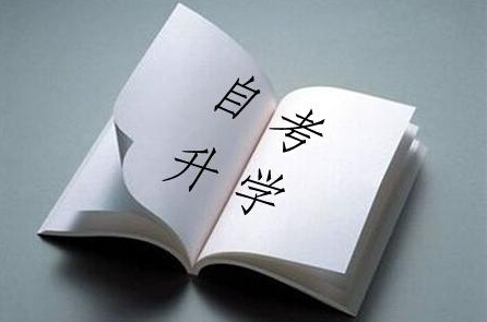 自考毕业的流程?