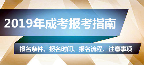 2020年成考报考指南