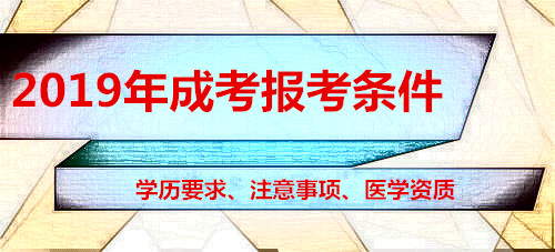 2020年成人高考报考条件