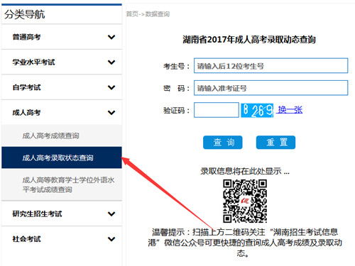 湖南成考录取状态查询入口