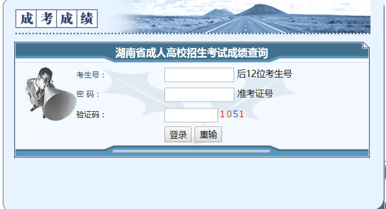 湖南成人高考成绩查询、录取查询入口