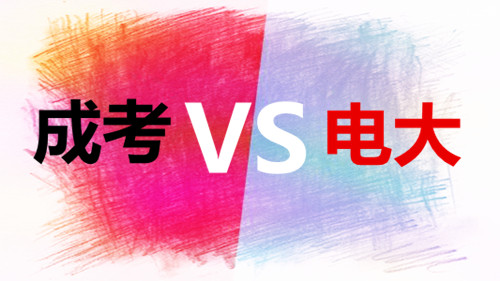 成考和电大的基本定义
