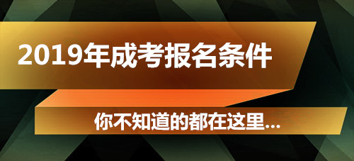 2020年成人高考报名需要什么条件？