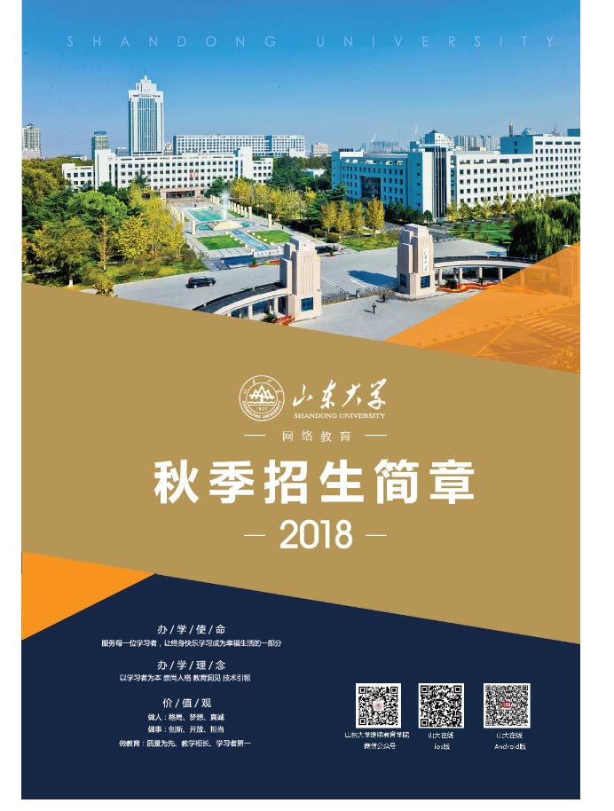 山东大学2020年秋季网络教育招生简章