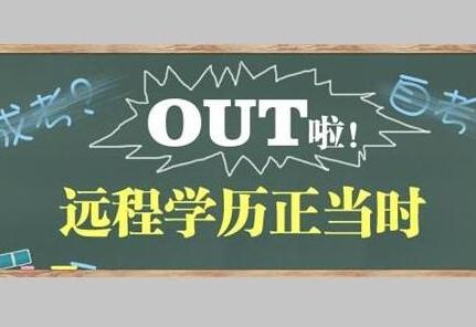 骗局大揭秘！网络远程教育托管全包包过报名入学考试