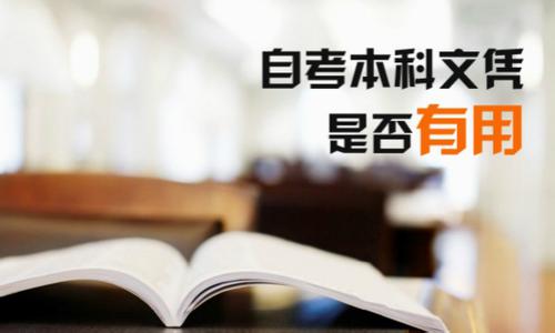 自考本科文凭有什么用？