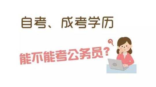 成考学历可以考公务员吗?