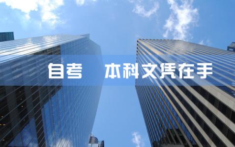 自考如何申请毕业?自考毕业论文答辩程序