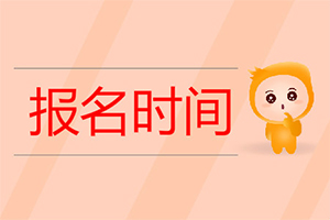 湖南湘潭2020年中级会计师考试报名时间3月10日学历晋升