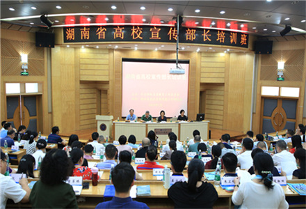 湖南省高校宣传部长培训班在湘潭大学进行