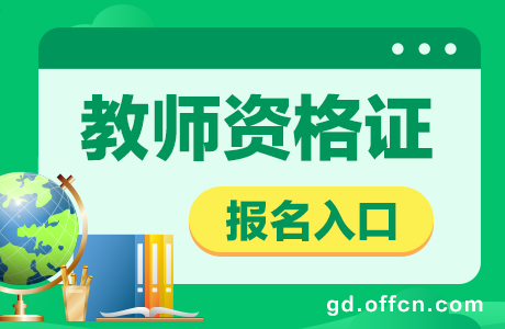 西席资格证报考进口2021上半年