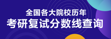 2021光阴南理工大学研究生复试分数线