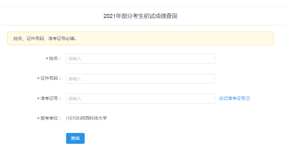 陕西科技大学考研后果查询进口 陕西科技大学考研后果