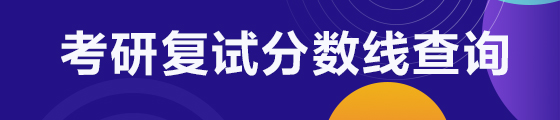 2021光阴南理工大学研究生复试分数线