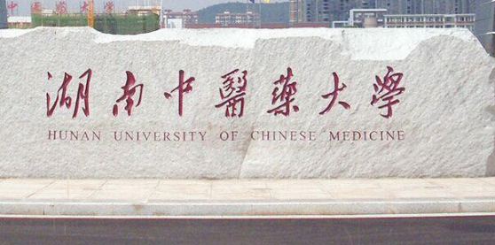 湖南中医药大学成人教育招生公示【2021年】
