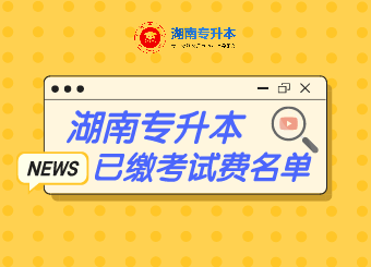 2021年南华大学专升本已缴纳测验费学生名单公示