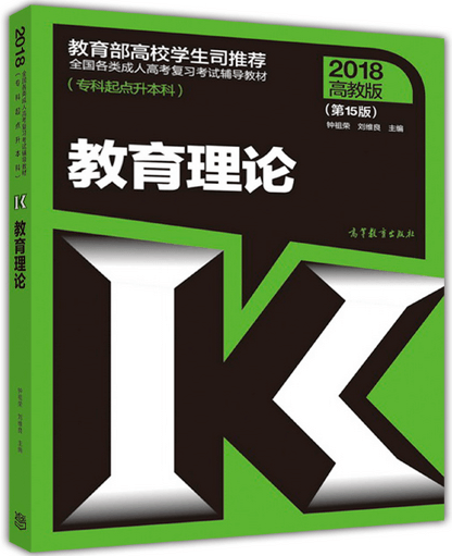 2020年成人高考专升本教育理论考试教材
