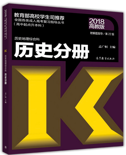 2020年成人高考高起点历史考试教材