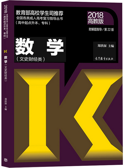 2020年成人高考高起点数学(文史类)考试教材