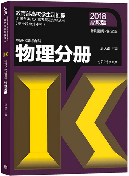 2020年成人高考高起点物理考试教材