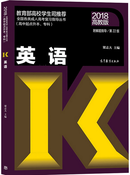 2020年成人高考高起点英语考试教材