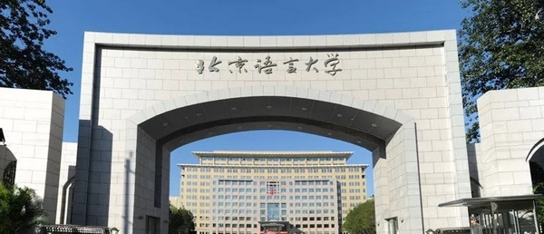 北京语言大学.webp.jpg